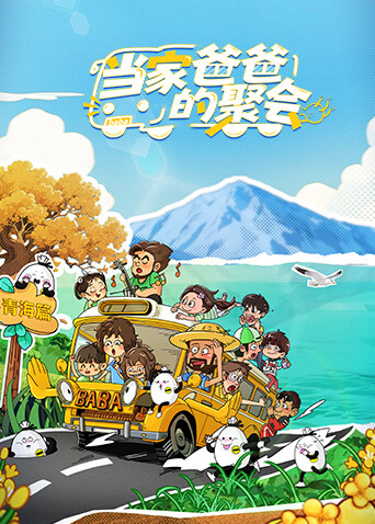 当家爸爸的聚会海报