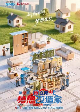梦想改造家第十二季海报