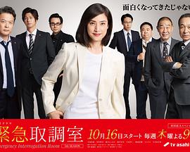 紧急审讯室5海报