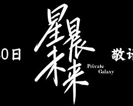 星晨旋律海报