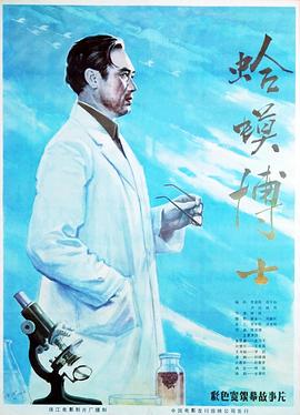 蛤蟆博士海报