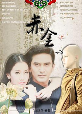 赤金海报