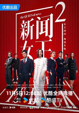 新闻女王2粤语海报
