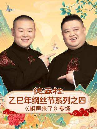 德云社乙巳年纲丝节系列之四《相声来了》专场海报